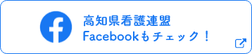 高知県看護連盟 Facebookもチェック！